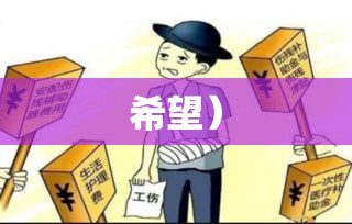 面对五级伤残，挑战与希望交织前行  第1张