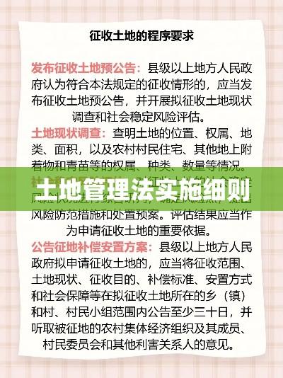 土地管理法实施细则的重要性解析  第1张