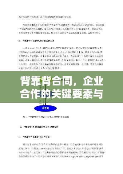 背靠背合同，企业合作的关键要素与策略深度解析  第1张