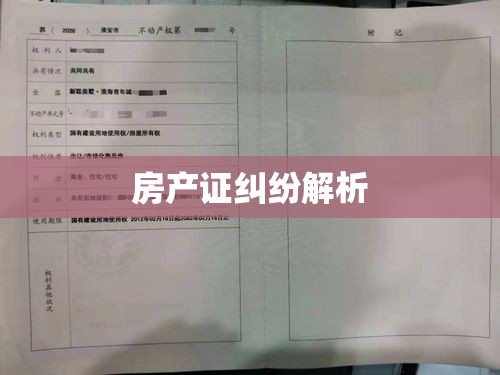 房产证纠纷解析与解决方案探讨  第1张