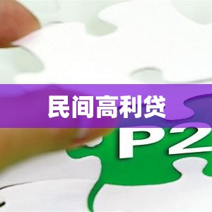 民间高利贷，现象解析、风险警示与监管探索  第1张