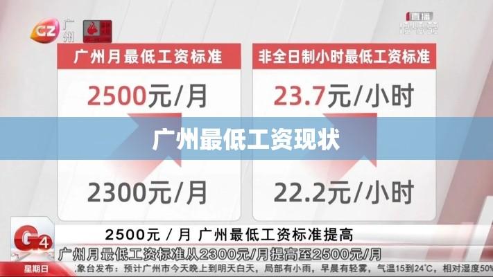 广州最低工资现状、影响及未来展望  第1张