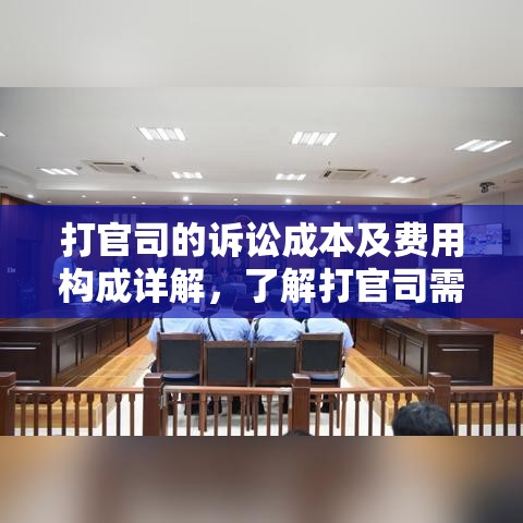 打官司的诉讼成本及费用构成详解，了解打官司需要多少钱？  第1张