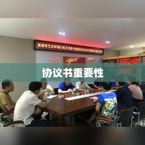 协议书的重要性及其实际应用探讨  第1张