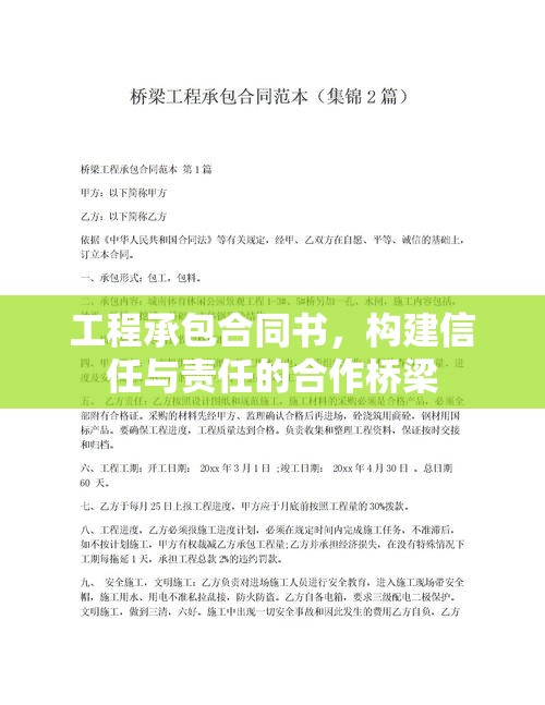 工程承包合同书，构建信任与责任的合作桥梁  第1张