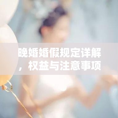 晚婚婚假规定详解，权益与注意事项解析  第1张