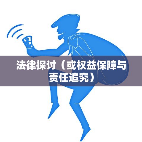 刑拘期限，权益保障与责任追究的法律探讨  第1张