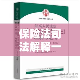 保险法司法解释一，深化理解与适用探讨  第1张