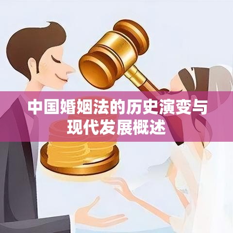 中国婚姻法的历史演变与现代发展概述  第1张