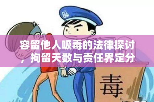 容留他人吸毒的法律探讨，拘留天数与责任界定分析  第1张