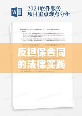 反担保合同的法律实践与解析研究  第1张