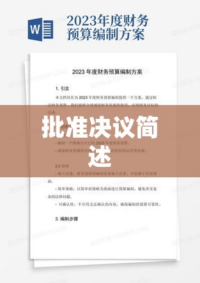 关于批准年度财务预算决议的说明及标题，年度财务预算获批准决议简述  第1张