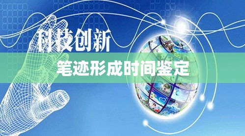 笔迹形成时间鉴定的科学探索与实际应用  第1张