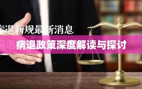 病退政策深度解读与探讨，2013年最新动态解析  第1张