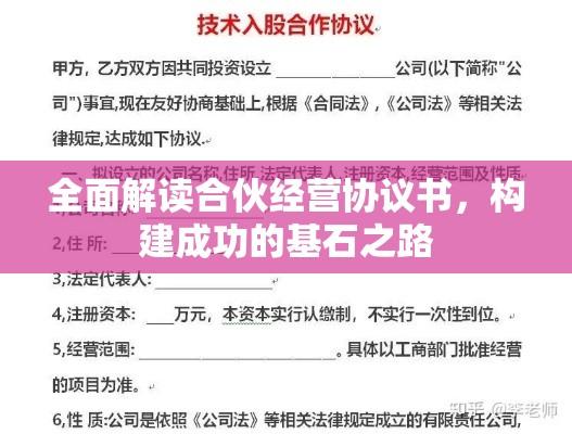 全面解读合伙经营协议书，构建成功的基石之路  第1张