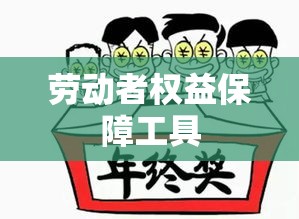 劳动仲裁法，劳动者权益的坚实保障工具  第1张