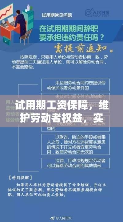 试用期工资保障，维护劳动者权益，实现企业与员工共赢  第1张