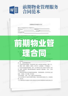 前期物业管理合同，构建优质居住环境的基石保障  第1张