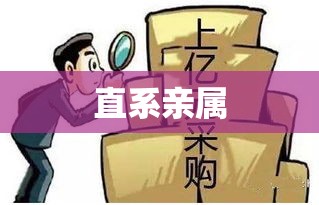 直系亲属，情感纽带与责任担当的双重角色  第1张