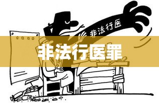 非法行医罪，法律边界与公众健康的交织守护  第1张