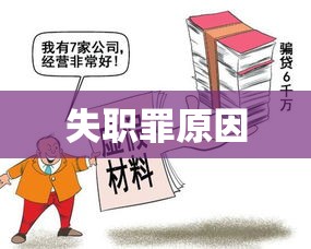 失职罪，探究原因与反思应对之道  第1张