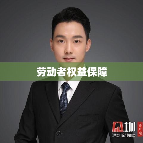 深圳劳动法，保障劳动者权益，助力企业与社会的和谐共进  第1张