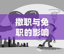 撤职与免职，概念、影响及实际应用解析  第1张