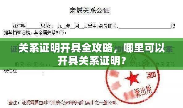 关系证明开具全攻略，哪里可以开具关系证明？  第1张