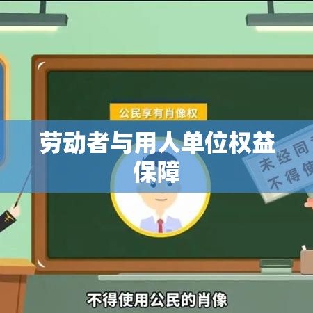 书面劳动合同，劳动者与用人单位权益的坚实保障基石  第1张