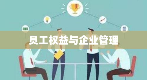 探亲假工资，员工权益与企业管理之关键议题  第1张