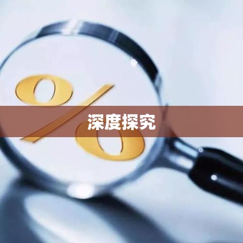 行政许可听证制度的深度探究  第1张