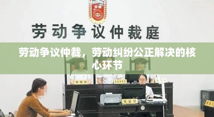 劳动争议仲裁，劳动纠纷公正解决的核心环节  第1张