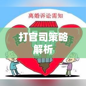 法律诉讼流程与策略解析，如何有效打官司  第1张