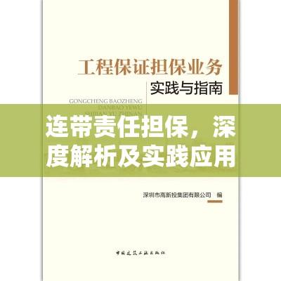 连带责任担保，深度解析及实践应用指南  第1张