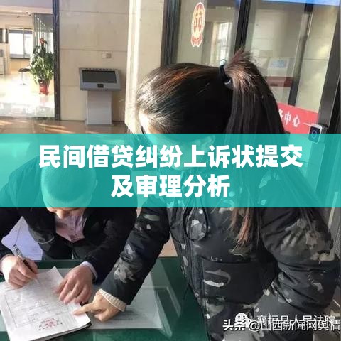 民间借贷纠纷上诉状提交及审理分析  第1张