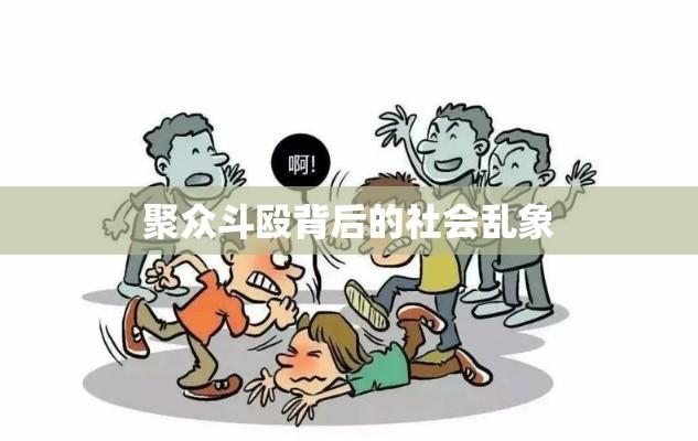 聚众斗殴背后的社会乱象与法治的迫切需求  第1张