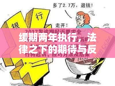 缓期两年执行，法律之下的期待与反思之路  第1张