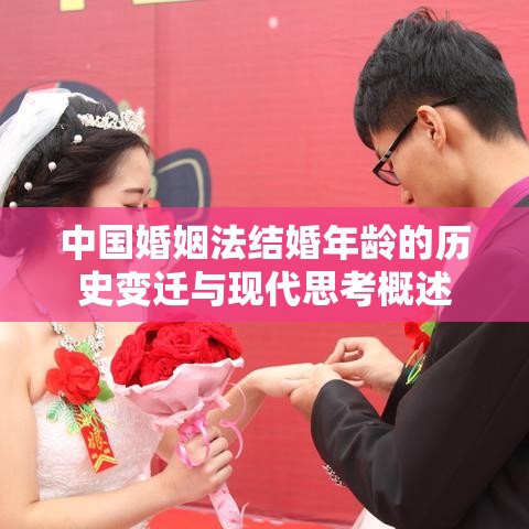 中国婚姻法结婚年龄的历史变迁与现代思考概述  第1张