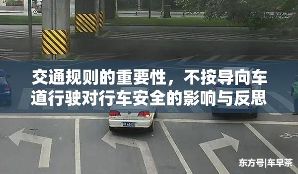 交通规则的重要性，不按导向车道行驶对行车安全的影响与反思  第1张