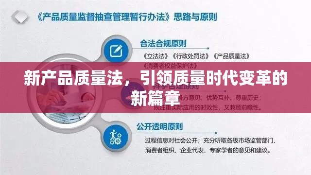 新产品质量法，引领质量时代变革的新篇章  第1张