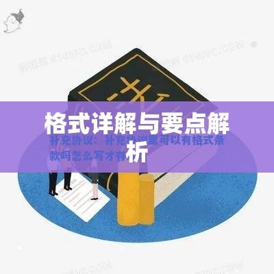 补充协议的格式详解与要点解析  第1张