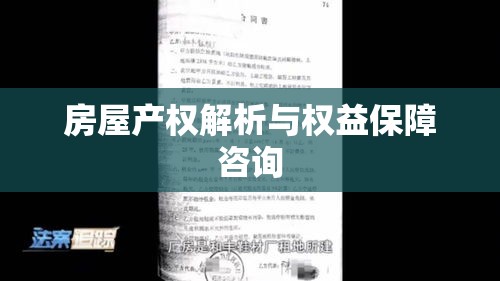 房屋产权解析与权益保障咨询  第1张