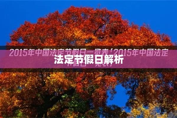 中国法定节假日概览与解析  第1张