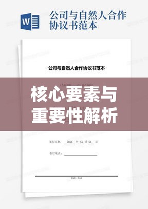 股份合作协议书范本，核心要素与重要性解析  第1张