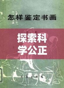 法医学鉴定，探索科学公正之路的征程  第1张