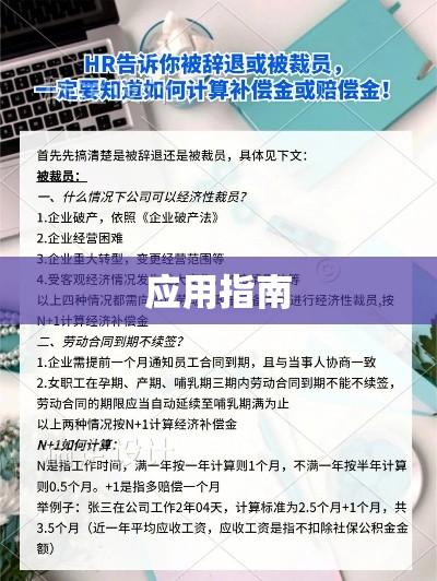 辞退补偿金详解与应用指南  第1张