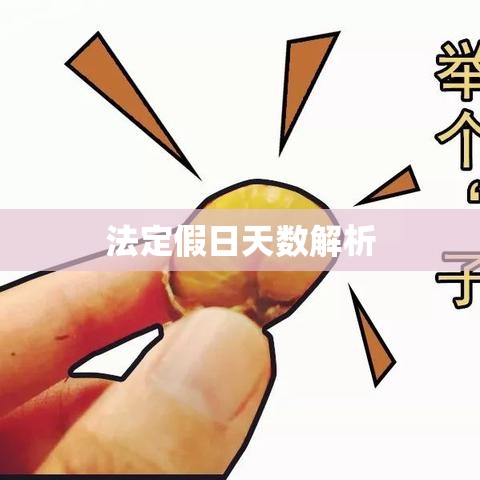 解析法定假日天数  第1张