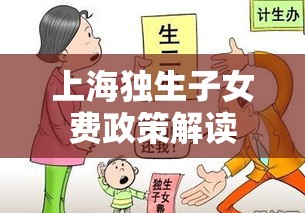 上海独生子女费政策解读及其影响分析  第1张