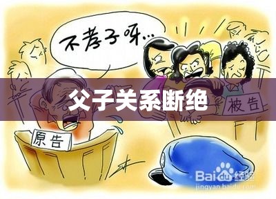 父子关系断绝，复杂而必要的现实  第1张