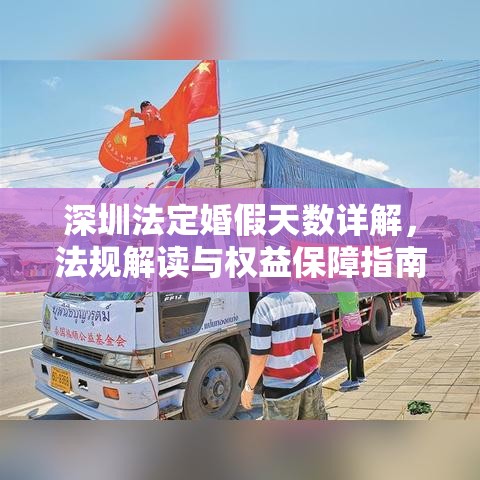 深圳法定婚假天数详解，法规解读与权益保障指南  第1张